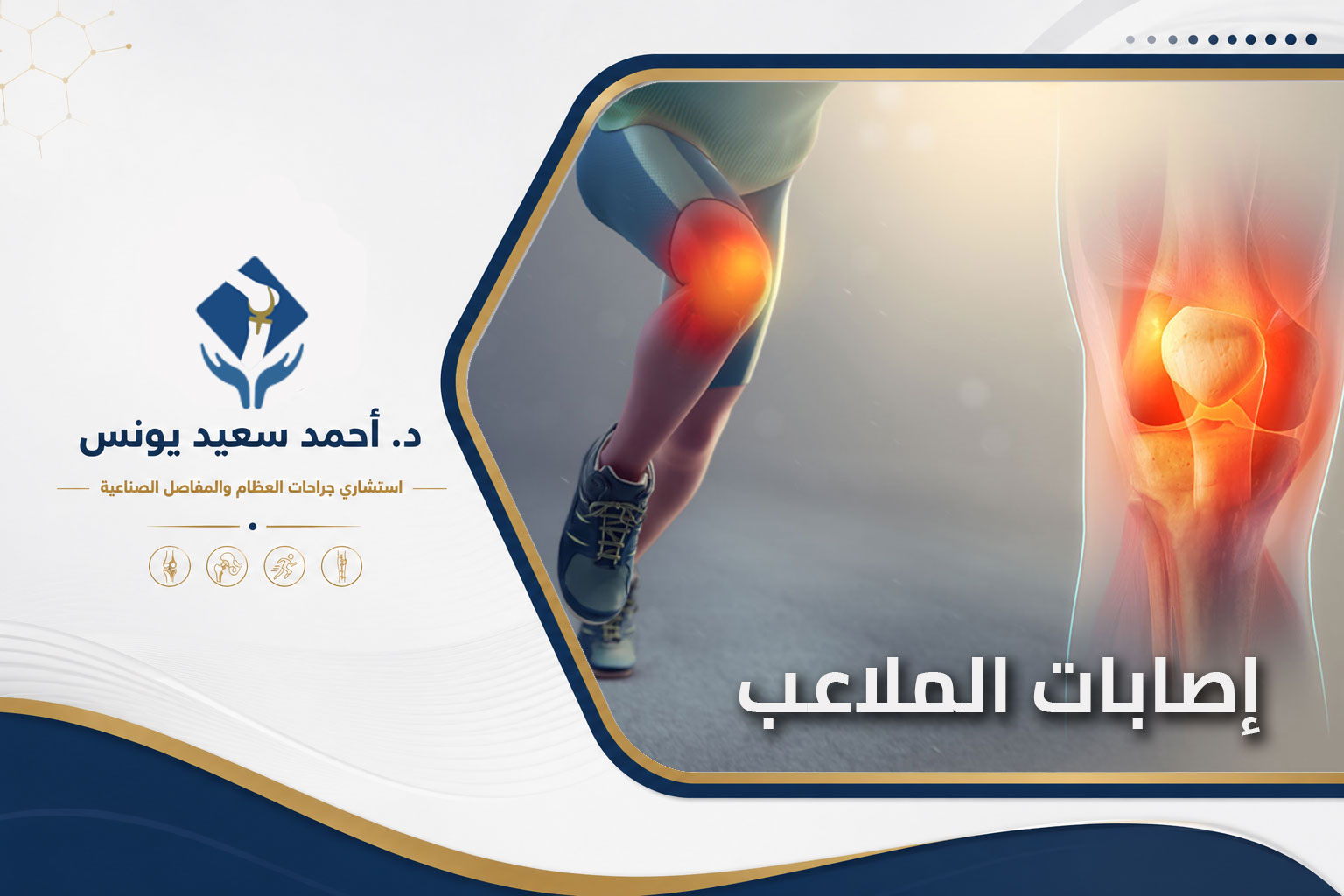 إصابات الملاعب