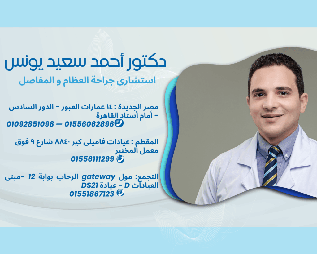 أحجز مع أفضل دكتور عظام و مفاصل تخصص ركبة و كتف و الحوض تغيير مفصل