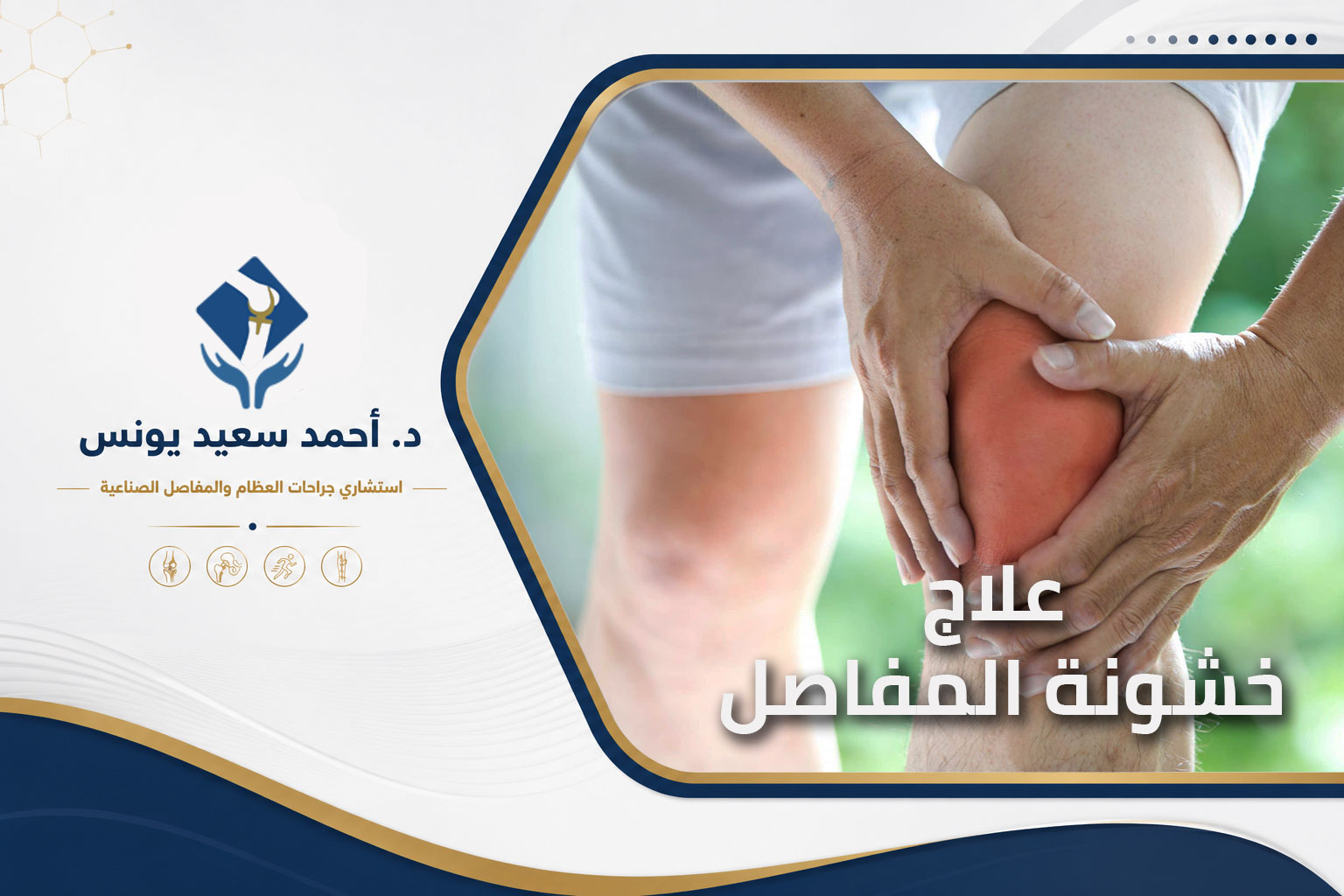 علاج خشونة المفاصل